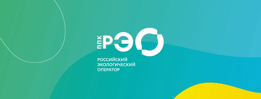 ППК «Российский экологический оператор»