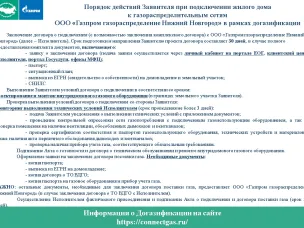 Порядок действий Заявителя при подключении жилого дома к газораспределительным сетям ООО «Газпром газораспределение Нижний Новгород» в рамках догазификации