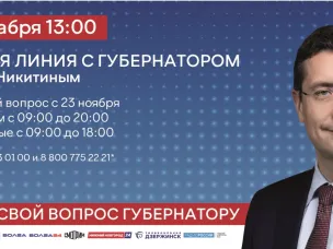 Прямая линия с губернатором
