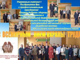 Всемирный день охраны труда