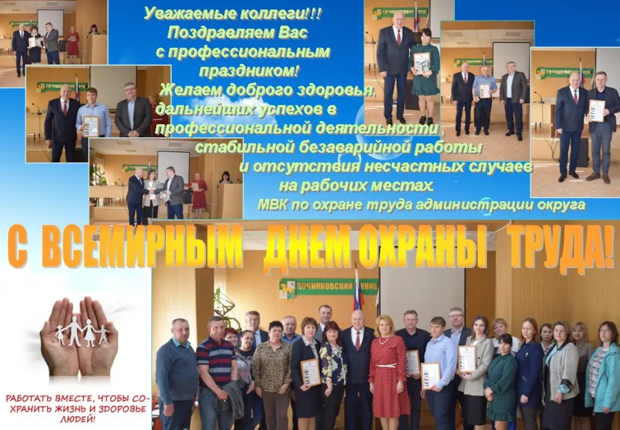 Всемирный день охраны труда