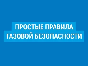 Правила пользования газом и газовым оборудованием