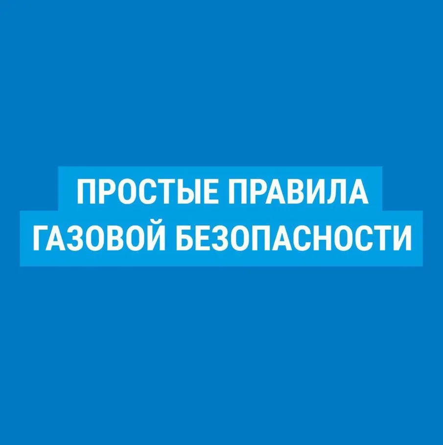 Правила пользования газом и газовым оборудованием