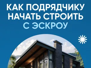 Эскроу счет для подрядчиков