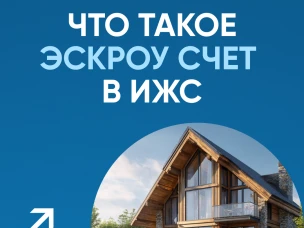 Строительство ИЖС со счетами эскроу