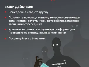 Противодействие преступлениям, совершаемым с использованием информационных технологий и методов социальной инженерии