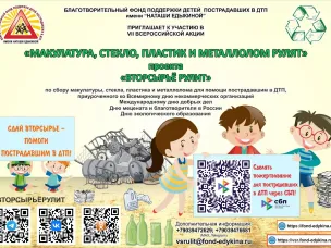 VII ВСЕРОССИЙСКАЯ АКЦИЯ «МАКУЛАТУРА, СТЕКЛО, ПЛАСТИК И МЕТАЛЛОЛОМ РУЛЯТ» ПРОЕКТА «ВТОРСЫРЬЁ РУЛИТ»