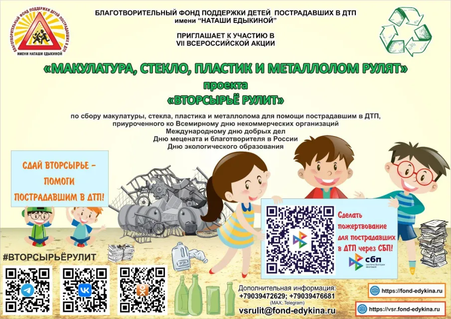 VII ВСЕРОССИЙСКАЯ АКЦИЯ «МАКУЛАТУРА, СТЕКЛО, ПЛАСТИК И МЕТАЛЛОЛОМ РУЛЯТ» ПРОЕКТА «ВТОРСЫРЬЁ РУЛИТ»