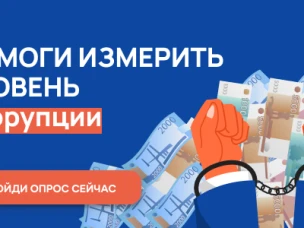 Ежегодный онлайн - опрос граждан в целях оценки уровня «Бытовой» коррупции!