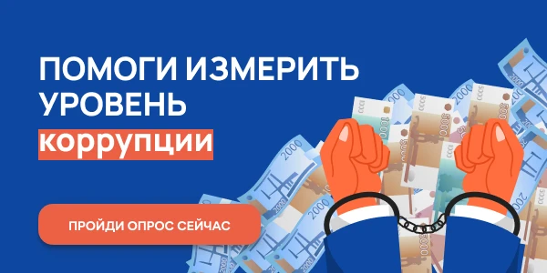 Ежегодный онлайн - опрос граждан в целях оценки уровня «Бытовой» коррупции!
