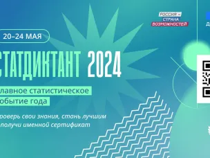 О проведении Статистического диктанта–2024