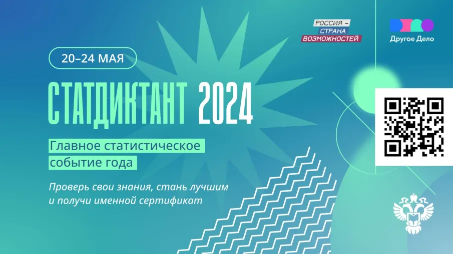 О проведении Статистического диктанта–2024