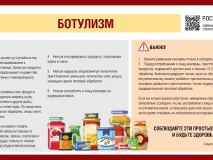«О профилактике ботулизма»