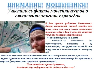 Осторожно мошенники!
