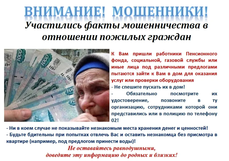 Осторожно мошенники!