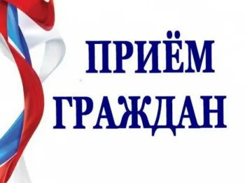 О личном приеме граждан