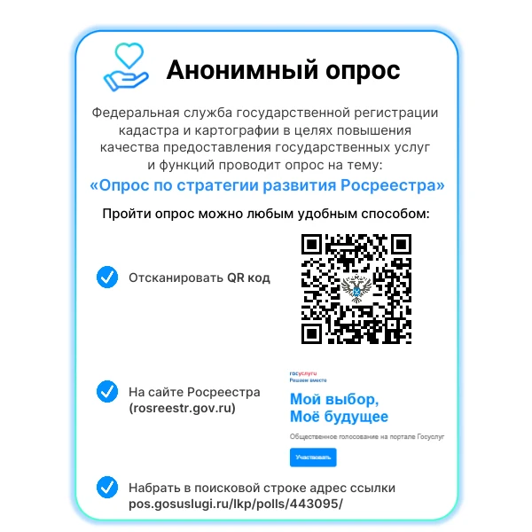 «Опрос по стратегии развития Росреестра»