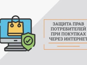 Ответственность продавца при покупке через Интернет