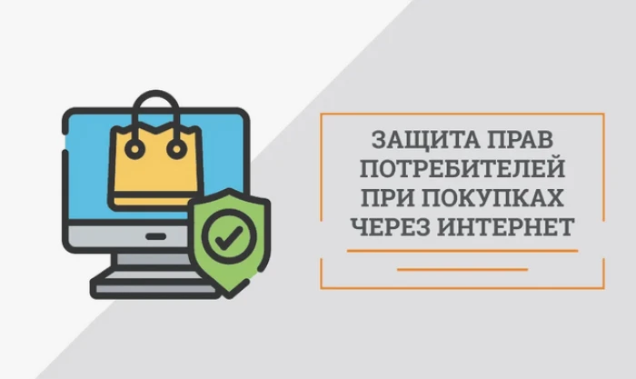 Ответственность продавца при покупке через Интернет