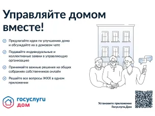Установите приложение Госуслуги.Дом