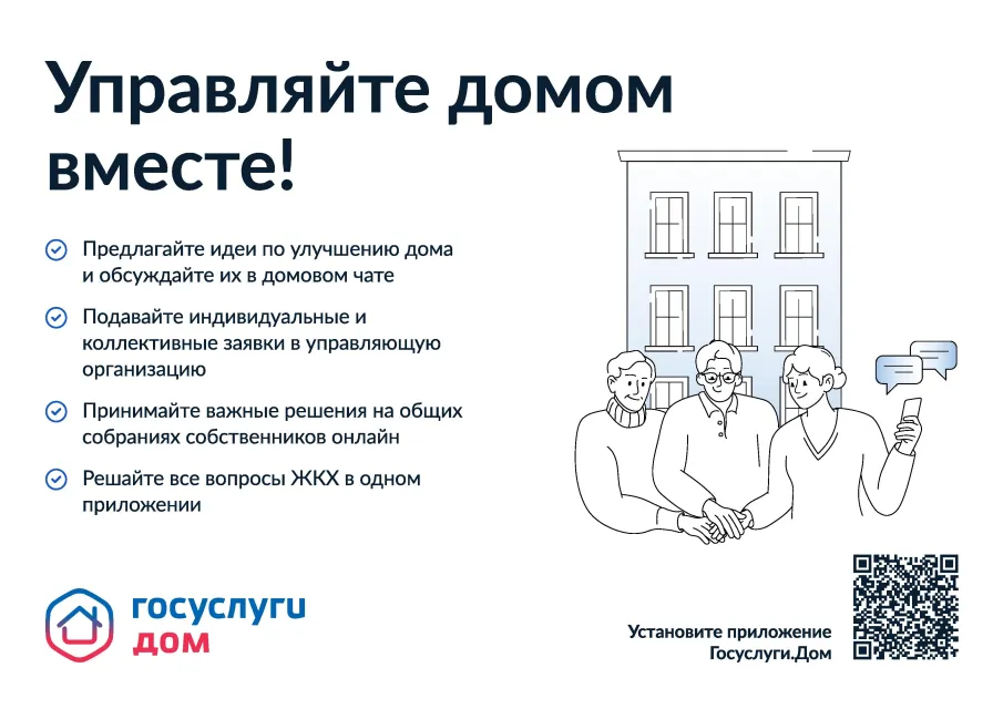 Установите приложение Госуслуги.Дом