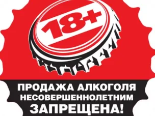 Памятка руководителям предприятий торговли "Об ответственности за розничную продажу алкогольной продукции несовершеннолетним"