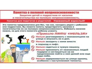 «Памятка о половой неприкосновенности в отношении детей и подростков»