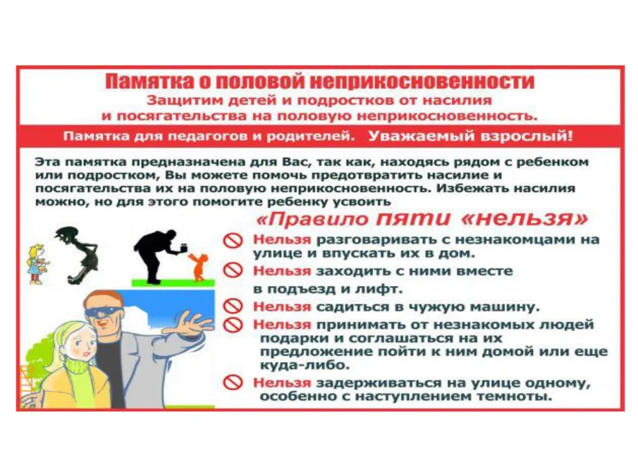 «Памятка о половой неприкосновенности в отношении детей и подростков»