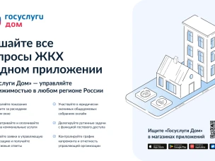 Новое мобильное приложение «Госуслуги Дом»