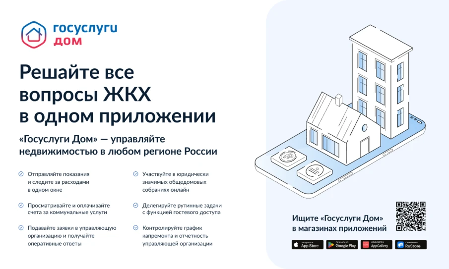 Новое мобильное приложение «Госуслуги Дом»