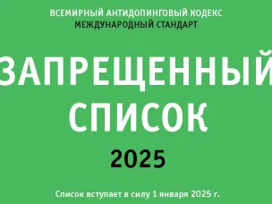 «Запрещенный список 2025»