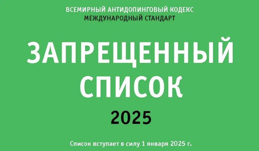 «Запрещенный список 2025»