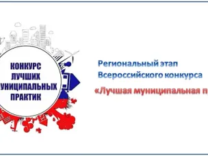 Региональный этап Всероссийского конкурса "Лучшая муниципальная практика"