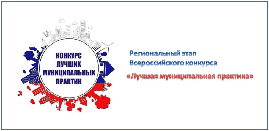 Региональный этап Всероссийского конкурса "Лучшая муниципальная практика"