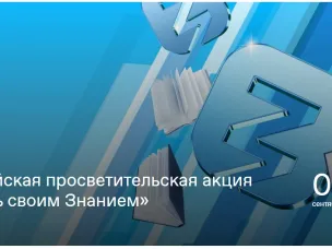 С 1 по 30 сентября 2025 года Российское общество «Знание» проводит Всероссийскую просветительскую акцию «Поделись своим знанием»