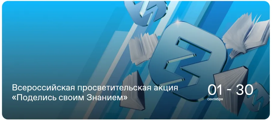 С 1 по 30 сентября 2025 года Российское общество «Знание» проводит Всероссийскую просветительскую акцию «Поделись своим знанием»