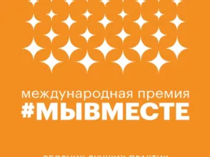 О Международной Премии #МЫВМЕСТЕ
