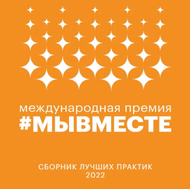 О Международной Премии #МЫВМЕСТЕ