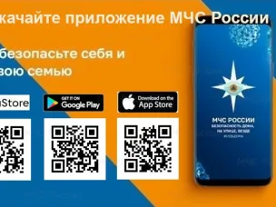 Мобильное приложение МЧС России – ваш личный помощник при ЧС