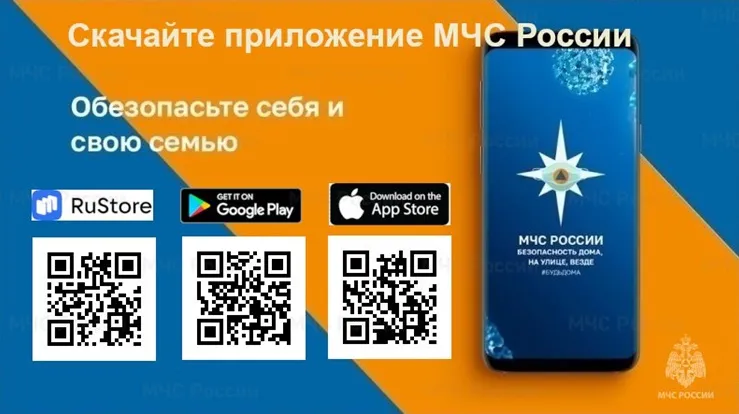 Мобильное приложение МЧС России – ваш личный помощник при ЧС