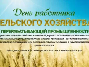 День работника сельского хозяйства и перерабатывающей промышленности