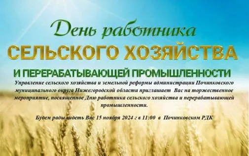 День работника сельского хозяйства и перерабатывающей промышленности