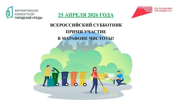 О проведении «Всероссийского субботника» 25 апреля 2026 года на территории Починковского муниципального округа