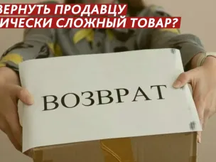 Особенности возврата технически сложных товаров