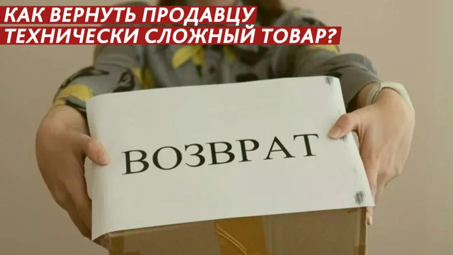 Особенности возврата технически сложных товаров