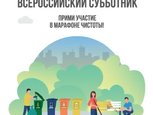 Всероссийский субботник