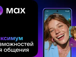 МАХ - это быстрый и лёгкий мессенджер для пользователей