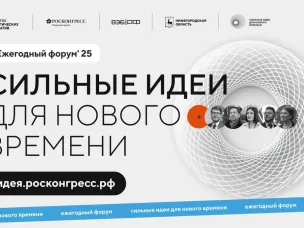 ⚡️⚡️⚡️ Открыт сбор идей на форум «Сильные идеи для нового времени»