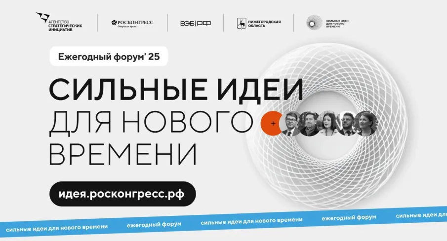 ⚡️⚡️⚡️ Открыт сбор идей на форум «Сильные идеи для нового времени»
