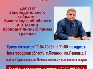 Депутат Законодательного собрания Нижегородской области А.В. Мелин проводит личный прием граждан